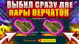 ИЗИ ДРОП ЧТО ТЫ ДЕЛАЕШЬ ? ВЫБИЛ СРАЗУ 2 ПАРЫ ПЕРЧАТОК