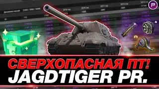JAGDTIGER PROTOTYPE ● ГАЙД ПО ИГРЕ ОТ СТАТИСТА ● МИР ТАНКОВ
