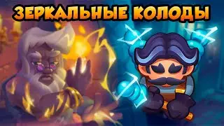 RUSH ROYALE | ЗЕРКАЛЬНЫЕ КОЛОДЫ | ТЕСЛА