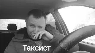 Работа в такси. Достоин ли  таксист нормальной жизни?! или обречен на нищету и одиночество?!