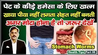 खाया पिया नहीं लगता | शरीर नहीं बनता | कोई दवा काम नहीं करती | तो ये वीडियो आपके लिए है