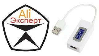 AliЭксперт: Обзор анализатора емкости аккумулятора смартфона/планшета с сайта AliExpress