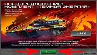 САМАЯ ВЫГОДНАЯ ПРОКАЧКА #3! ПОКУПКА И ТЕСТ КОМПЛЕКТА «ТЕМНАЯ ЭНЕРГИЯ»! ТАНКИ ОНЛАЙН