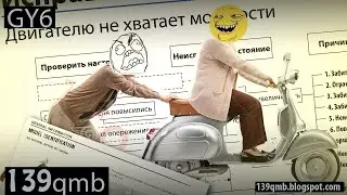 Потеря мощности двигателя скутера