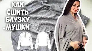 Как сшить блузку «Мушки»