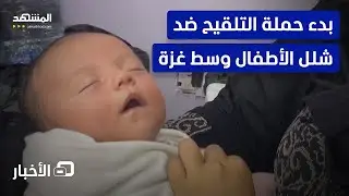 بدء عملية التطعيم وسط غزة.. والقصف لم يتوقف – نشرة اليوم