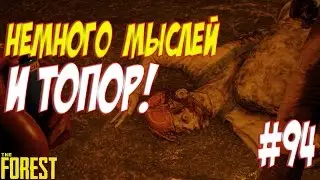 The Forest 0.50. Арена и Современный топор #94