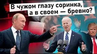 👀В чужом глазу соринка, а в своем - бревно?