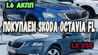 Покупаем две Skoda Octavia 2018. Осмотр авто и их стоимость