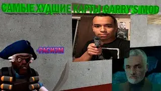 САМЫЕ ХУДШИЕ КАРТЫ в GARRY'S MOD | ЭТО СТРАШНЕЕ МЯСНОГО
