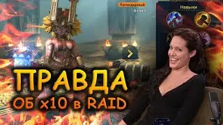 ПРАВДА об х10 в RAID - Реальные шансы на Трунду