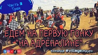 Гонка "НА АДРЕНАЛИНЕ". Часть 2. Трек. (эп.117).