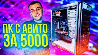 Игровой ПК за 5000 с Авито / Выдаст 100 FPS в CS:GO?