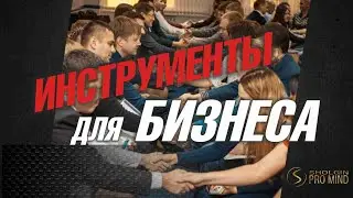 Инструменты для бизнеса