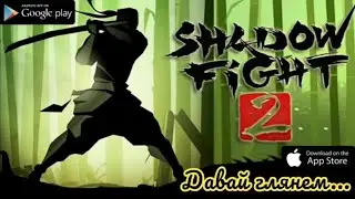 Shadow Fight 2. Нотки Ностальгии. Давай глянем... Обзор Shadow Fight 2.