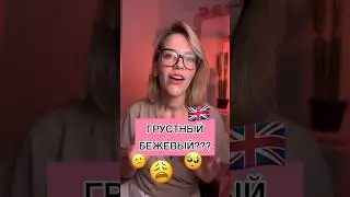 🥺 ГРУСТНЫЙ БЕЖЕВЫЙ??? 🇬🇧