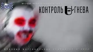 Маргинал про Агрессию (Гнев)