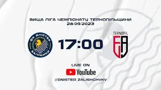 LIVE / ЧЕМПІОНАТ ТЕРНОПІЛЬСЬКОЇ ОБЛАСТІ / Дністер Заліщики - ФАТ Подоляни Тернопіль