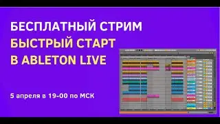 Быстрый старт в Ableton Live