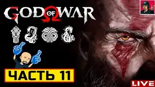 🔥 God of War - ЧАСТЬ 11 ● Прохождение на Русском от ART.S | ПК