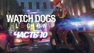 WATCH DOGS: Legion (Легион) 👾 Прохождение #10