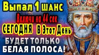 УСПЕЙ ДО КОНЦА 14 ноября - Мощная Молитва Святому Николаю для Помощи в Трудные Времена