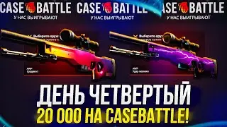 ДЕНЬ 4 - 20 000 НА CASEBATTLE | КЕЙСБАТЛ! НОВОГОДНЯЯ НЕДЕЛЯ BIG БАЛАНСОВ!