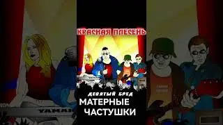 Красная Плесень - Частушки. #краснаяплесень #частушки