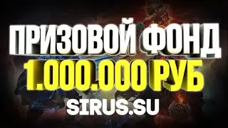 Призовой Фонд 1.000.000 рублей Sirus.su