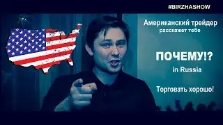 Зачем Американский трейдер переехал жить в Россию.