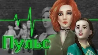 |TS4| Пульс -Трейлер| Pulse-Trailer