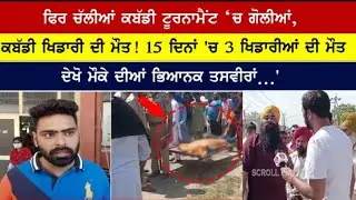 ਕਬੱਡੀ ਵਿੱਚ ਫਿਰ ਸੋਗ ਦੀ ਲਹਿਰ | ਅੱਜ ਕਬੱਡੀ ਖਿਡਾਰੀ ਦਾ ਹੋਇਆ ਕਤਲ | Mari Mustafa kabaddi Cup