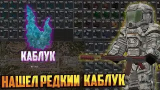 НАШЕЛ РЕДКИЙ КАБЛУК В +4КК СТАЛКРАФТ | STALCRAFT:X