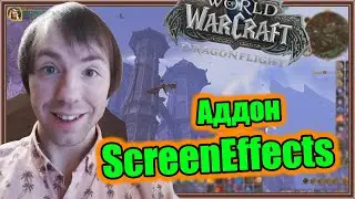 ScreenEffects. Настройка аддона. | World of Warcraft: Dragonflight