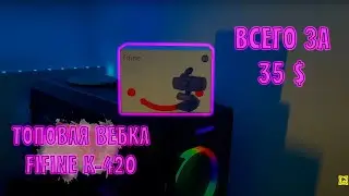 ВЕБ-КАМЕРА с AliExpress за 35 💵 // FIFINE K-420 🎥 // ЛУЧШАЯ ЗА СВОИ ДЕНЬГИ в 2022 / 2023 году!💰📸