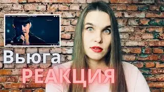 Диана Анкудинова ВЬЮГА reaction РЕАКЦИЯ преподавателя вокала - Уроки Вокала Орлеана
