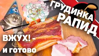 Грудинка рапид. Варено-копченая