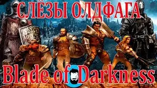 Слёзы олдфага - BoD: Отец Dark Souls (Severance: Blade of Darkness)