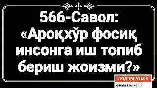 566-Савол: 
«Ароқхўр фосиқ инсонга иш топиб бериш жоизми?»