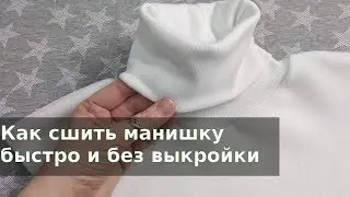 Как сшить манишку