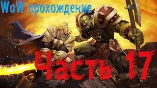 Wow Прохождение World of Warcraft за человека - охотника часть 17