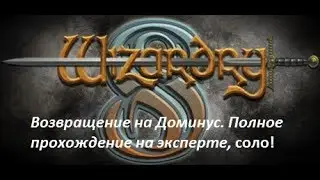 Wizardry 8 Возвращение на доминус! Часть 3. Из Арники в Бейджин! Пытаемся прокачаться!