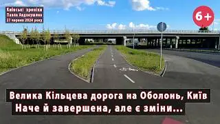 #41. Є новини! Нова ділянка Великої Кільцевої дороги на Оболонь (Київ). 27.06.2024