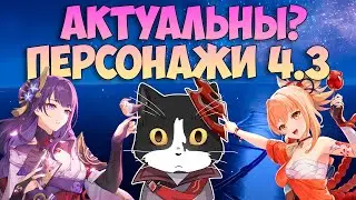 Всё Ещё Актуальны? | Райдэн и Ёимия 2024 | Genshin Impact Баннер 4.3