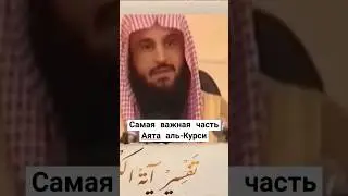 Это самая важная часть Аята аль-Курси !