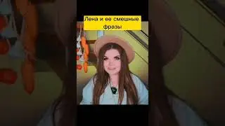 Лена и смешные фразы 4 часть