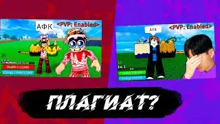 Плагиат Винтера или нет? Blox fruits