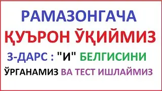 РAМAЗОНГAЧA ҚУРЪОН ЎҚИЙМИЗ 3-ДAРС RAMAZONGACHA QUR'ON O'QIYMIZ 3-DARS