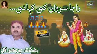 Episode 03 || Story of Raja Surwan || Bhagat Perbhu Lal || Hanjhani MLal