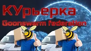 Как пользоваться логистикой в Goonswarm federation